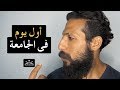 Episode 108 أول يوم جامعة The Man Brand Lifestyle Episode 108 أول يوم جامعة The Man Brand Lifestyle