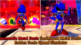 ผมกลายเป็น Metal Sonic วิ่งแข่งกับบอส Metal Sonic Roblox Sonic Speed Simulator