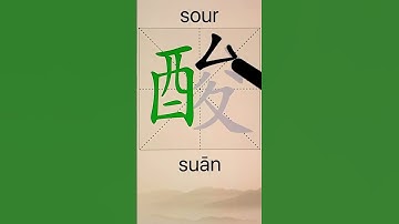 How to Write 酸(sour) in Chinese? App Name :《ViewChinese》&《My HSK》