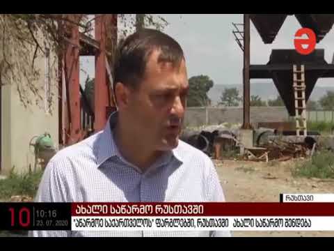 ახალი ინვესტიციები რუსთავში