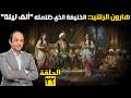 متدين س ف اح أم زير نساء لماذا ارتبط الرشيد بـ ألف ليلة وليلة وكيف زي فت الأساطير حقيقته