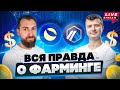 Как заработать на фарминге БЕЗ РИСКА | Фармим в 10 блокчейнах!