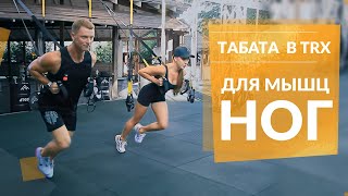Александр Мельниченко 128 - Табата в TRX для мышц ног