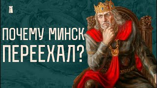 Город на Менке. Где начиналась столица?