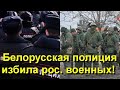 Лукашенко приказал бить... Белорусские полицейские избили российских военных! Война в Украине!