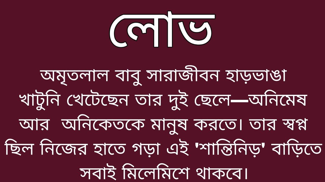 লোভ ।। সামাজিক শিক্ষণীয় বাস্তবিক গল্প ।।