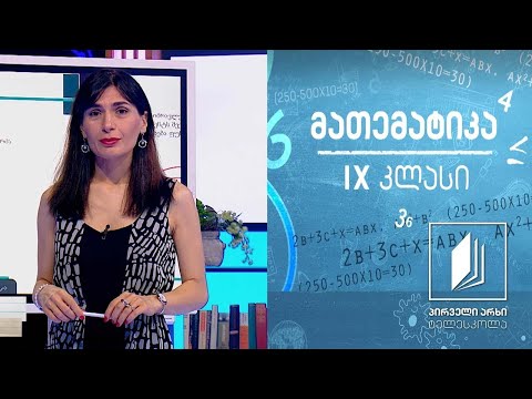მათემატიკა IX კლასი -  კვადრატული ფუნქცია. სტანდარტული ფორმა. წვეროს კოორდინატის ფორმა #ტელესკოლა