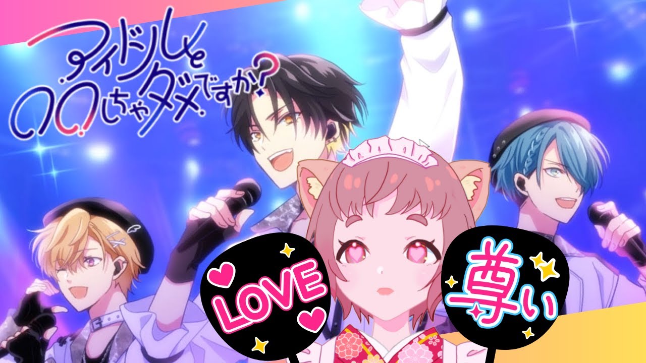 恋愛フラグを根絶せよ！「アイドルと〇〇しちゃダメですか？」実況プレイ