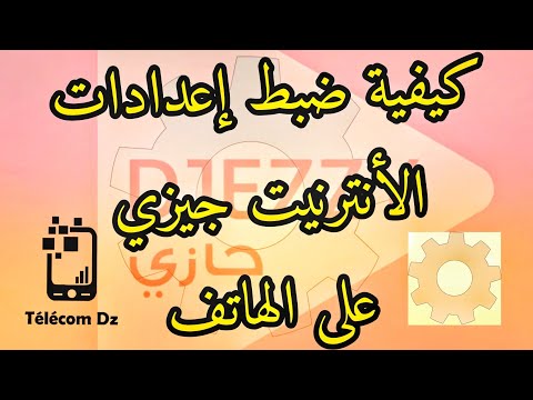 كيفية ضبط إعدادات الإنترنت جيزي على الهاتف