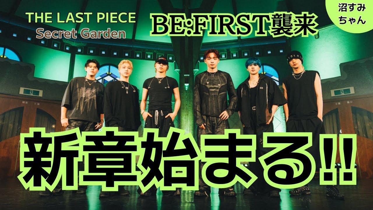 【BE:FIRST】ラスピ#10 で見せたBE:FIRSTのSecret Garden のパフォーマンスを語るよ！ラスボス感（？！）たっぷりのBE:FIRST最高！《宝塚MAMAHARU/吉田》