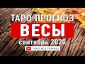 ВЕСЫ СЕНТЯБРЬ 2020 | Расклад Таро | Таро онлайн | Гадание Онлайн