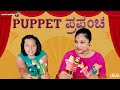 Shaliwood - Puppet ಪ್ರಪಂಚ | Shalini Vlogs | Life Ishtene