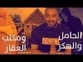 عبودي باد - بث مقلب العقار و البنك و الحرمه الحامل