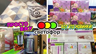 💚СВЕТОФОР НОВИНКИ! ЗАВЕЗЛИ МНОГО КЛАССНЫХ ТОВАРОВ😍 УСПЕВАЙТЕ✔️ ОБЗОР ПОЛОЧЕК СВЕТОФОР❤️ МАРТ 2024