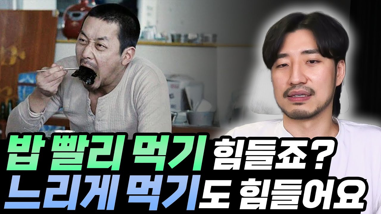 밥 빨리 먹는 사람도 느리게 먹기 힘들어요