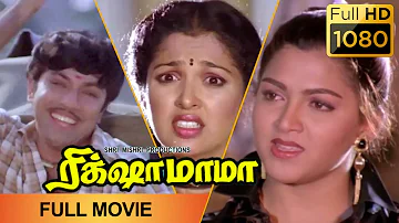 RICKSHAW MAMA | Tamil Full Movies | Sathyaraj | Kushboo | Gautami | Super Hit Tamil Movie