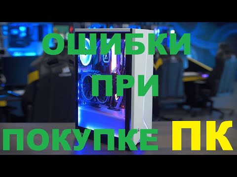ОШИБКИ ПРИ ПОКУПКЕ ПК! СОВЕТЫ НАЧИНАЮЩИМ!