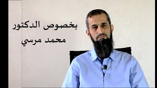 بخصوص الدكتور محمد مرسي - القناة الرسمية | الدكتورإياد قنيبي