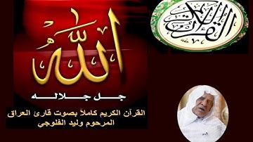 القرآن الكريم عشر ساعات متواصله بصوت الحافظ العراقي الحاج وليد الفلوجي
