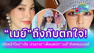 ฮือฮา "เป้ย ปานวาด" ทำหน้าใหม่ "เมย์ พิชญ์นาฏ" ถึงกับตกใจ!| รู้กันบันเทิง