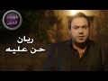 ريان حن عليه فيديو كليب 