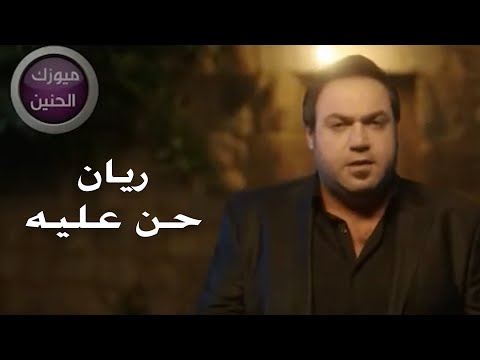 ريان حن عليه فيديو كليب