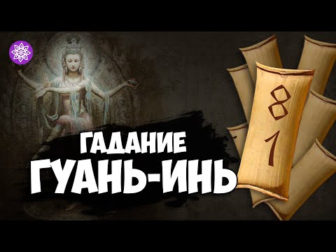 Гадание Гуань-Инь