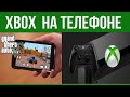 XBOX CLOUD GAMING/Как играть в игры Xbox на телефоне?