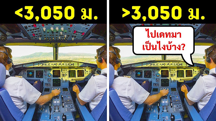เรื่องธรรมดา 13 เรื่องที่นักบินทำในเครื่องบินไม่ได้