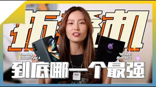 【Samsung Z Fold 4】折叠手机王对王 vs. HUAWEI Mate Xs 2 对比
