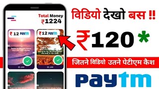 🔴 1 Video : ₹12 New Earning Apps 2020 | Best Paytm Cash Earning Apps 2021| watch video and earn screenshot 3