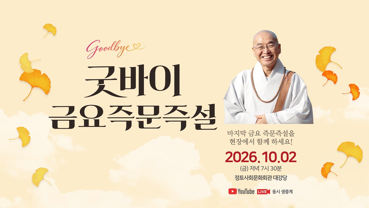 굿바이 금요 즉문즉설