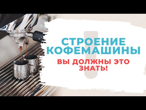 Как работает кофемашина? Устройство кофемашины Техническое обслуживание и ремонт кофемашины