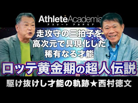 【vol.1】走攻守の三拍子を高次元で具現化したロッテ黄金期の伝説 | 宮崎が産んだ英雄・西村徳文を深掘り