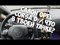 Салон Opel Corsa D / Что В Твоей Тачке?