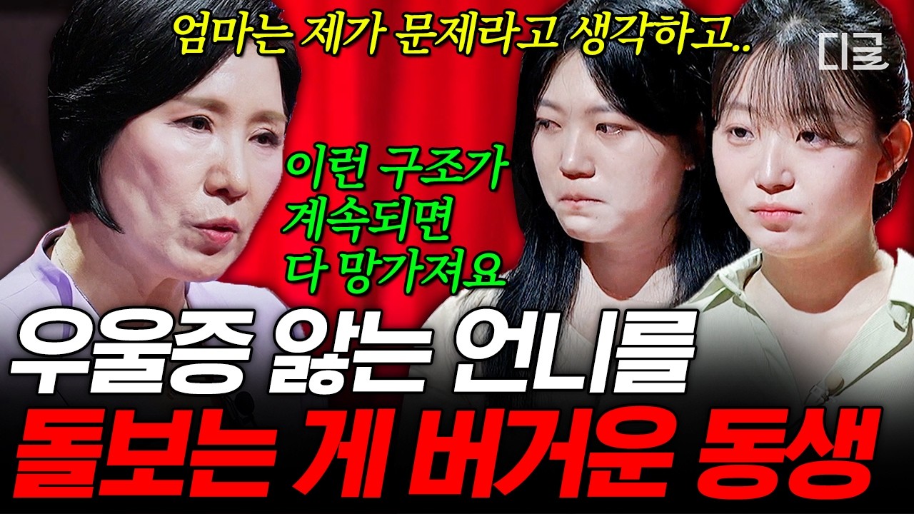[#이호선상담소] 언니의 감시자가 되어버린 동생💧 자매가 함께 살지만 서로 투명인간 취급하게 된 계기