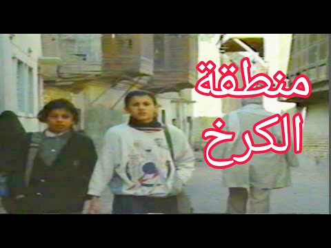 منطقة الكرخ في بغداد منطقة سوق حمادة حي الصدامية