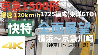 本気の120km運転!京急1500形1725編成 快特全面展望 横浜〜京急川崎