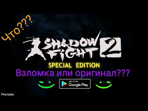 Скачай взломку shadow fight special edition