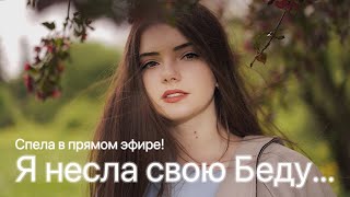 ЖИВОЙ ЗВУК / Я несла свою беду - В. Высоцкий (cover Арина Кузнецова - Risha Kuznetsova)