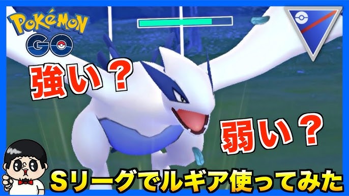 ポケモンgo スーパーリーグ ルギアは果たしてスーパーリーグで強いのか検証してみた Youtube
