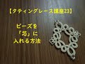 【タティングレース講座23】ビーズを芯に入れる方法♡/Tatting Lace