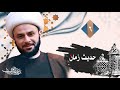 حديث زمان الحلقة السادسة معالم المجتمع المسلم في سورة الحمد 