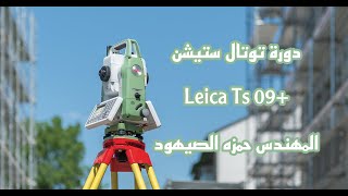 دورة جهاز توتال ستيشن | 03 | الرفع والتسقيط المساحي | Leica TS09 Plus