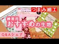 【つまみ細工】Q&Aシェア「布の選び方」 Kanzashi flower つまみ細工の作り方
