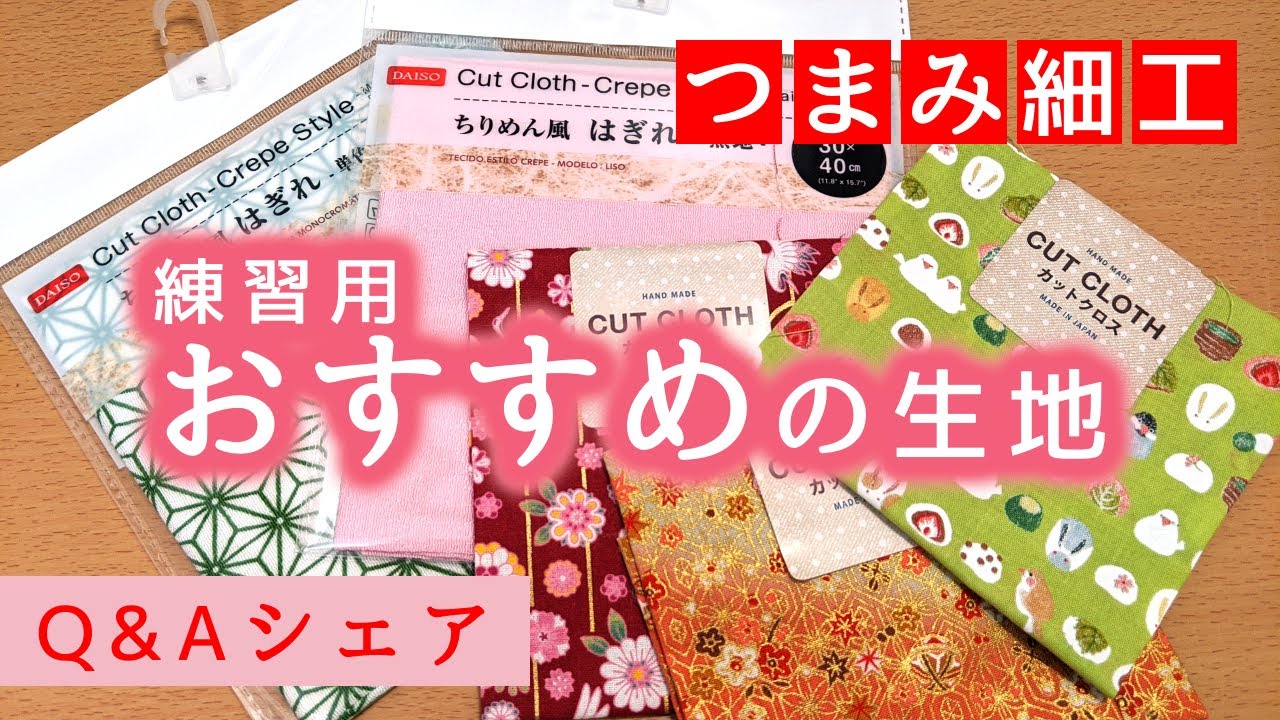 【つまみ細工】Q&Aシェア「布の選び方」 Kanzashi flower つまみ細工の作り方