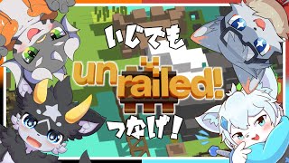 【Unrailed!】4匹で無限列車ならぬ無限線路繋ぎ【ケモノVTuber】
