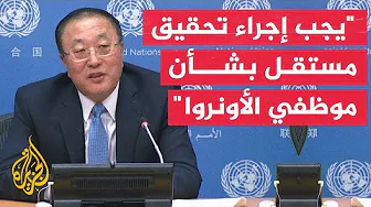 مندوب الصين لدى الأمم المتحدة: الأونروا شريان حياة للفلسطينيين واستمرار عملها مهم للغاية
