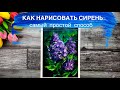 СИРЕНЬ • Самый легкий способ нарисовать