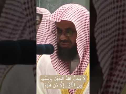 لا يحب الله الجهر بالسوء إلا من ظلم الشريم